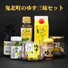 鬼北町のゆず三昧セット