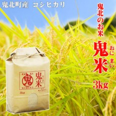 鬼北のお米「鬼米 (おにまい)」コシヒカリ 3kg&times;1袋