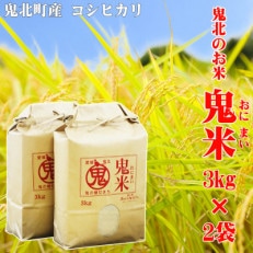 鬼北のお米「鬼米 (おにまい)」コシヒカリ 3kg&times;2袋