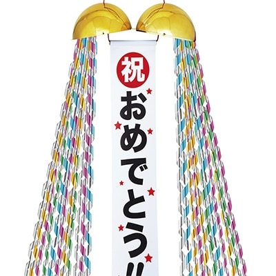 祝!20cmビッグサイズくす玉
