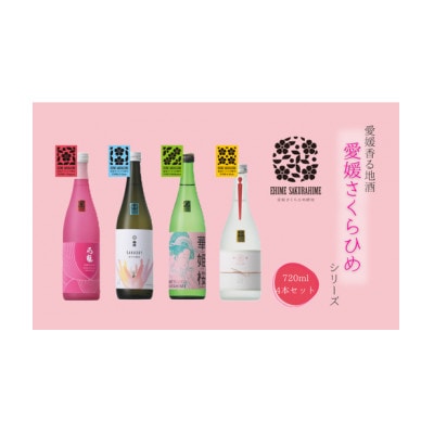 愛媛さくらひめシリーズ飲み比べ4本セット