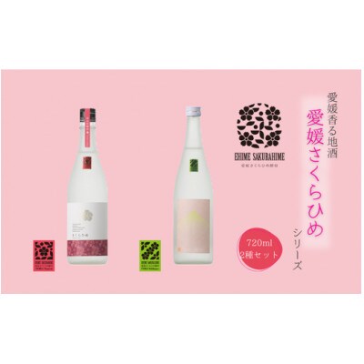 愛媛さくらひめシリーズ飲み比べAセット