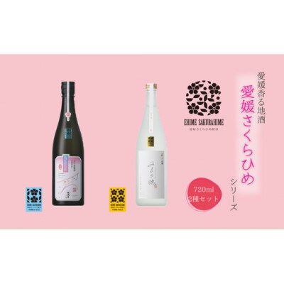 愛媛さくらひめシリーズ飲み比べBセット