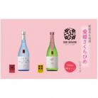 さくらひめシリーズ飲み比べCセット