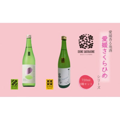 愛媛さくらひめシリーズ飲み比べDセット