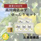 【高田商店】ゆずゆったりセット