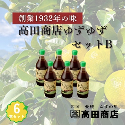  高田商店「ゆずゆずセット」B(化粧箱入)