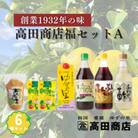 高田商店「福」セットA