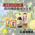 高田商店「福」セットB