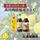 高田商店「福」セットC