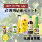 高田商店「福」セットF