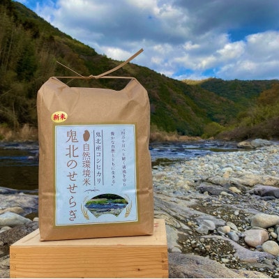 【自然環境米】鬼北のせせらぎ5kg(鬼北町産コシヒカリ)