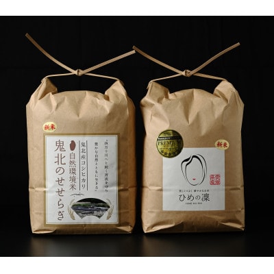 【鬼北町×愛媛県】鬼北のせせらぎ×ひめの凜(プレミアムクオリティ)各5kg[ブランド米セット商品]