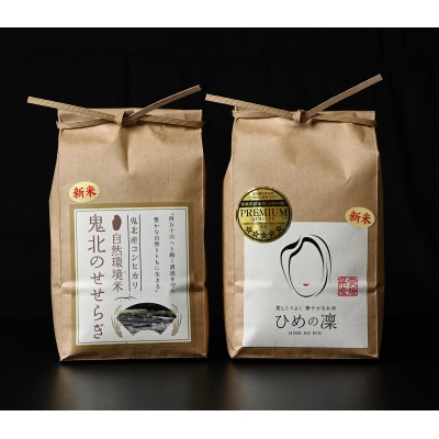 【鬼北町×愛媛県】鬼北のせせらぎ×ひめの凜(プレミアムクオリティ)各2kg[ブランド米セット商品]