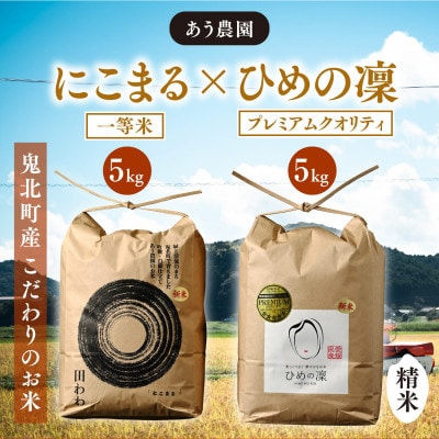 にこまる×ひめの凜(プレミアムクオリティ)各5kg(計10kg)