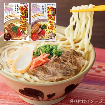 三枚肉そば&ソーキそば4人前セット