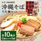 沖縄そば 半生麺 2食セット×5袋 計10食分  沖縄料理 を自宅で簡単調理!