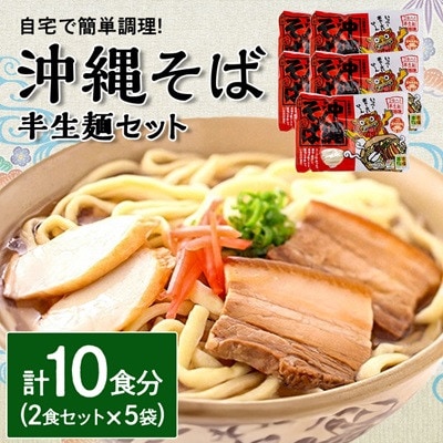沖縄そば 半生麺 2食セット×5袋 計10食分  沖縄料理 を自宅で簡単調理!