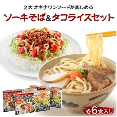 ソーキそば&タコライス【2食セット×3箱】