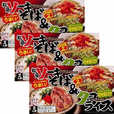 ソーキそば&タコライス【2食セット×3箱】