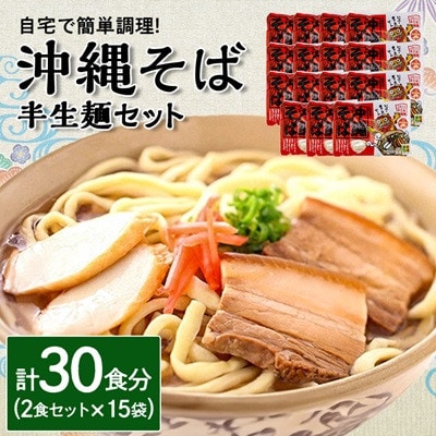 沖縄そば 半生麺 2食セット×15袋 計30食分 沖縄料理 を自宅で簡単調理!
