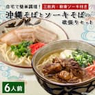 沖縄そば と ソーキそば の 欲張り6人前セット (三枚肉・軟骨ソーキ付き) 沖縄 の味をご自宅で!