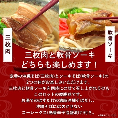 沖縄そば と ソーキそば の 欲張り6人前セット (三枚肉・軟骨ソーキ付き) 沖縄 の味をご自宅で!
