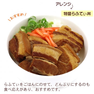 沖縄そば5人前・らふてぃ肉付き