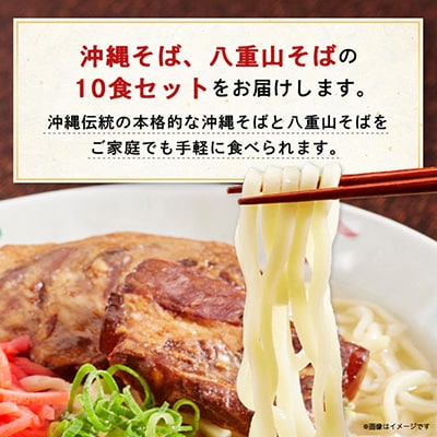 沖縄そば食べ比べ10食セット(沖縄そば5食・八重山そば5食)
