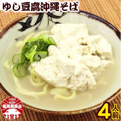 ゆし豆腐沖縄そば(ゆで麺)4人前セット