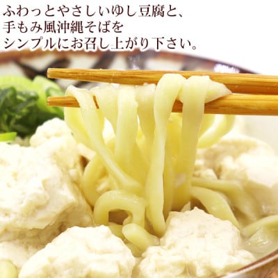 ゆし豆腐沖縄そば(ゆで麺)4人前セット