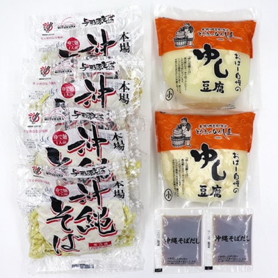 ゆし豆腐沖縄そば(ゆで麺)4人前セット