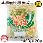 与那原そば400g×20袋(通常めん)