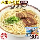 八重山そば 半生麺 2人前×15袋(そばだし、島胡椒ヒハツ付き)