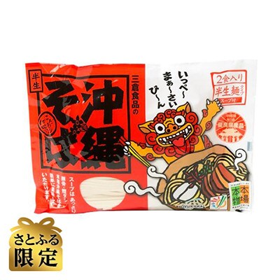 【さとふる秋祭り2023・数量限定】沖縄そば2食入り 沖縄料理 を自宅で簡単調理!【さとふる限定】