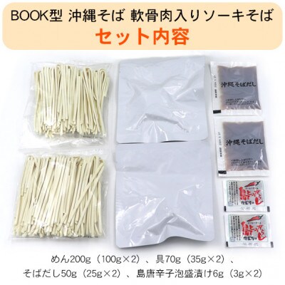 BOOK型 軟骨肉入りソーキそば 6人前(1箱2人前入り)