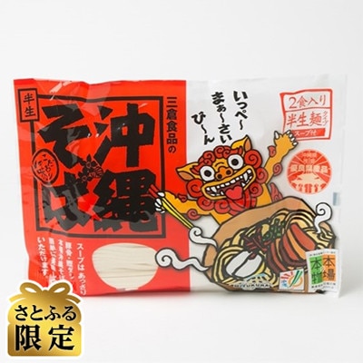 沖縄そば3袋(6食入り)【さとふる限定】