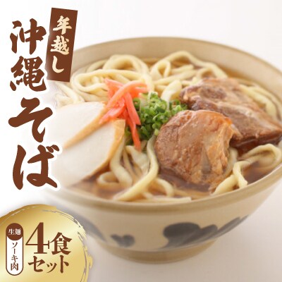 〈期間限定〉年越し沖縄そば ソーキ肉 ゆで麺 4食セット 12/24以降順次発送