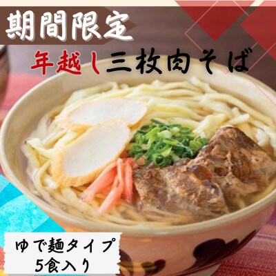 〈期間限定〉年越し沖縄そば 三枚肉 生麺 5食セット 12/24以降順次発送