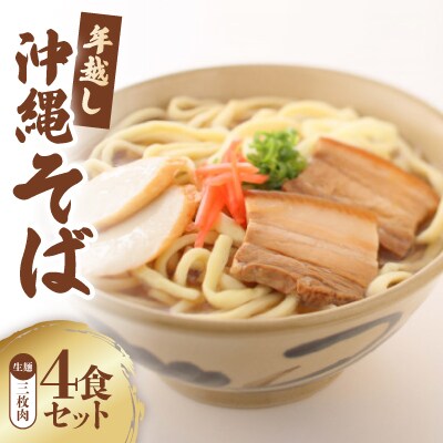〈期間限定〉年越し沖縄そば 三枚肉 ゆで麺 4食セット 12/24以降順次発送