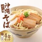 沖縄そば 味付け三枚肉 ゆで麺 4食セット