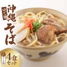 沖縄そば 味付けソーキ肉 ゆで麺 4食セット