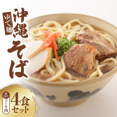 沖縄そば 味付けソーキ肉 ゆで麺 4食セット