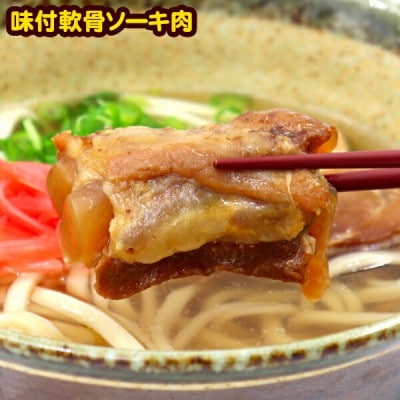 沖縄そば 三枚肉とソーキ肉付き 欲張り4人前セット