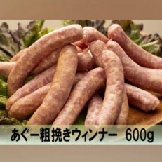 アグー豚 の 粗挽き ウィンナー 計600g (30g/本)[10本パック&times;2セット]