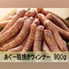 アグー豚 の 粗挽き ウィンナー 計900g (30g/本)[10本パック&times;3セット]