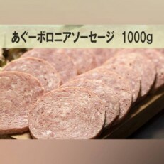 アグー豚 の ボロニア ソーセージ 計1kg (50g/枚)[10枚パック&times;2セット]