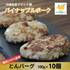 パイナップルポークのとんバーグ(10個入)