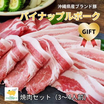 【ギフト・贈答】パイナップルポーク焼肉セット(3～4人前)