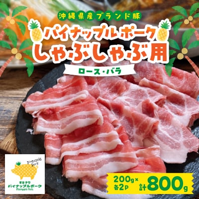 パイナップル ポーク しゃぶしゃぶ セット (3～4人前) 沖縄 のブランド豚 [ ロース・バラ ]